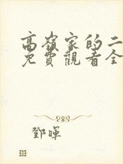 高岭家的二枝花免费观看全集动漫