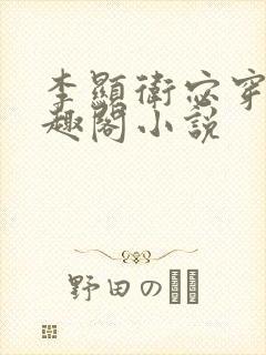 李显卫宓穿越笔趣阁小说