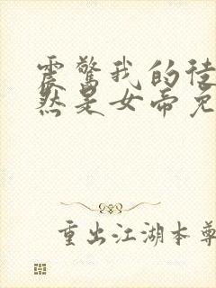 震惊我的徒弟居然是女帝免费完整版