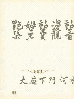 艳姆动漫动漫全集免费观看