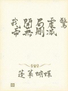 我开局震惊了女帝无删减