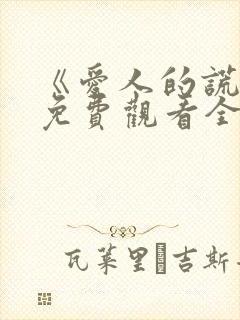 《爱人的谎言》免费观看全集