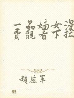 一品嫡女漫画免费观看下拉式六漫画