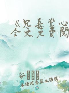 《兄长掌心娇》全文免费阅读