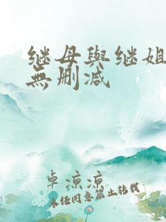 继母与继姐韩漫无删减