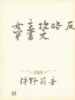 女主攻略反派的穿书文