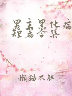 男主黑化病娇的短篇合集