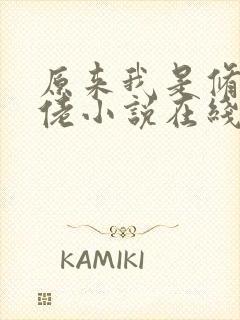 原来我是修仙大佬小说在线阅读