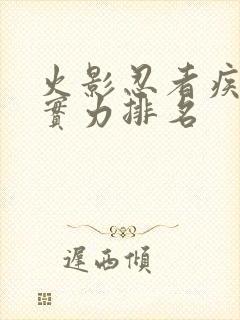 火影忍者疾风传实力排名