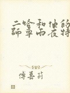 二哈和他的白猫师尊雨夜特典漫画免费观看