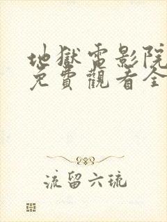 地狱电影院漫画免费观看全集