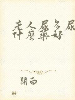 老人尿多尿频吃什么药好