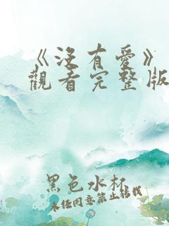 《没有爱》在线观看完整版高清