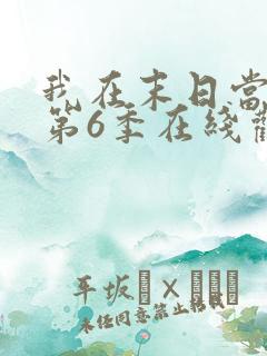 我在末日当僵尸第6季在线观看