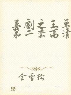 喜剧之王单口季第二季高清在线观看