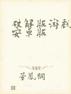 破解版游戏下载安卓版