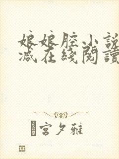 娘娘腔小说无删减在线阅读