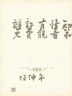 谁许有情知短剧免费观看第20集