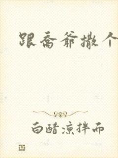 跟乔爷撒个娇》