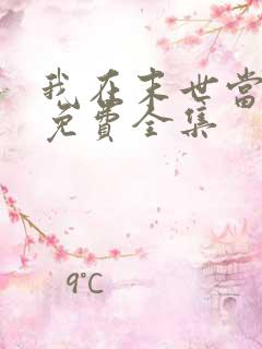 我在末世当僵尸免费全集