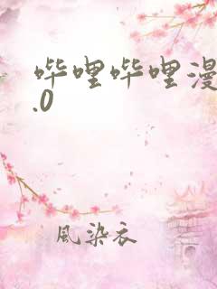 哔哩哔哩漫画3.0