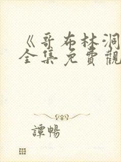 《哥布林洞窟》全集免费观看动漫双