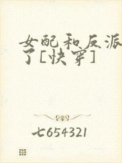 女配和反派he了[快穿]