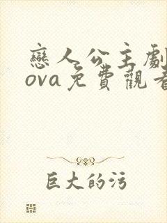 恋人公主剧场版ova免费观看全集