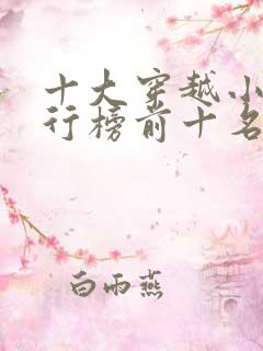 十大穿越小说排行榜前十名