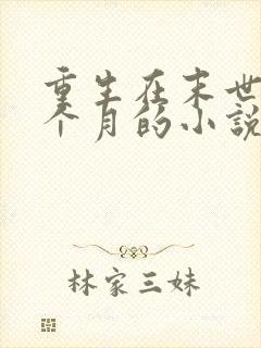 重生在末世前三个月的小说