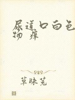 尿道口白色分泌物 痒