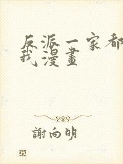 反派一家都想杀我漫画