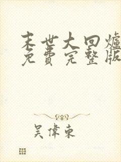 末世大回炉小说免费完整版txt下载