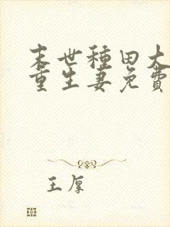 末世种田大佬的重生妻免费阅读