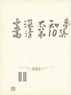 云深不知梦动漫高清第10集