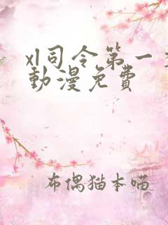 xl司令第一季动漫免费