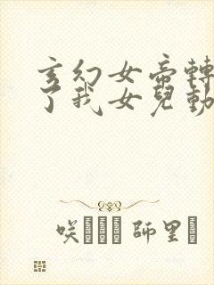 玄幻女帝转生成了我女儿动漫免费观看