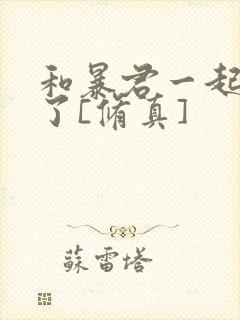 和暴君一起重生了[修真]