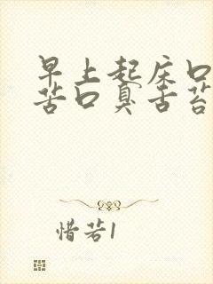 早上起床口干口苦口臭舌苔发白