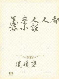 怎么人人都爱反派小说