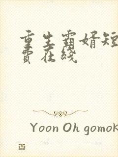 重生霸婿短剧免费在线