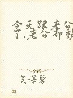 今天跟老公吵架了,老公却动手了