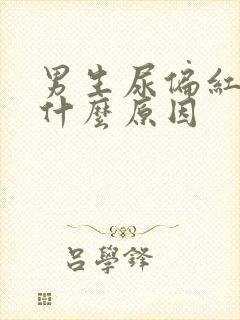 男生尿偏红色是什么原因