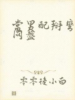 当男配掰弯男主网盘