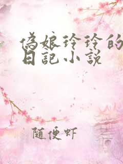 伪娘玲玲的女装日记小说