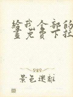 给我全部的爱漫画免费下拉式