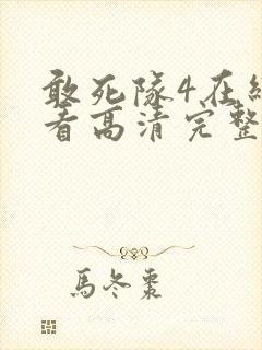 敢死队4在线观看高清完整版