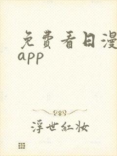 免费看日漫软件app