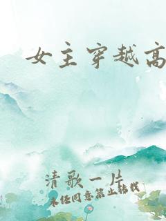 女主穿越高h
