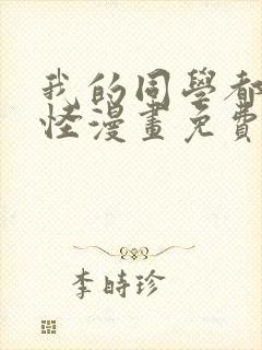 我的同学都很奇怪漫画免费观看